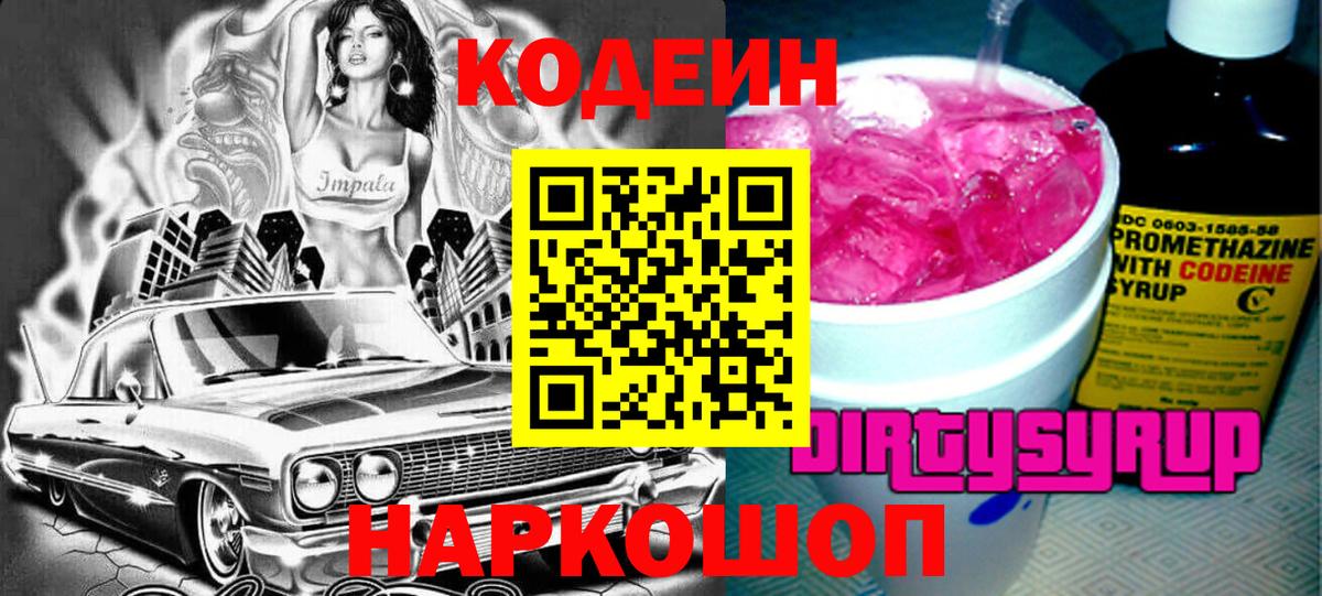 Кодеин Purple Drank Нурлат
